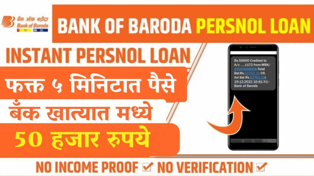 Bank of Baroda E Mudra Loan